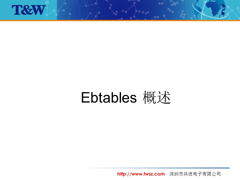 ebtables.ppt_第3页