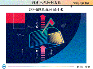 汽车电气控制系统教学PPTCANBUS控制系统.ppt