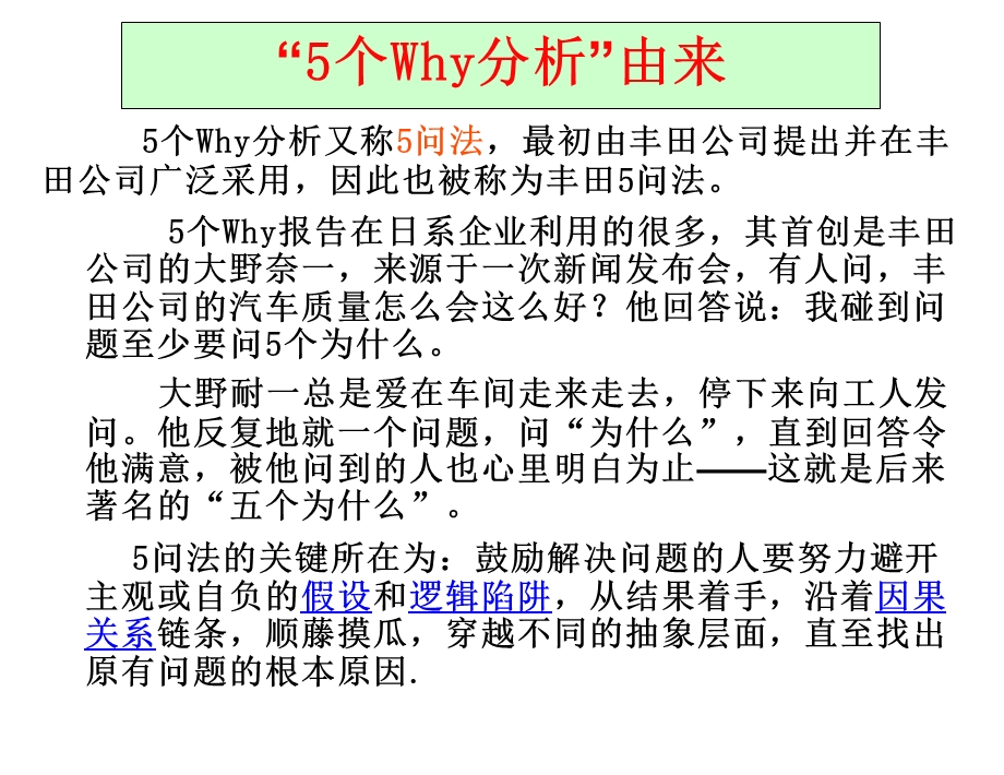 五个为什么与鱼骨图分析法参考资料生产经营管理经管.ppt_第3页