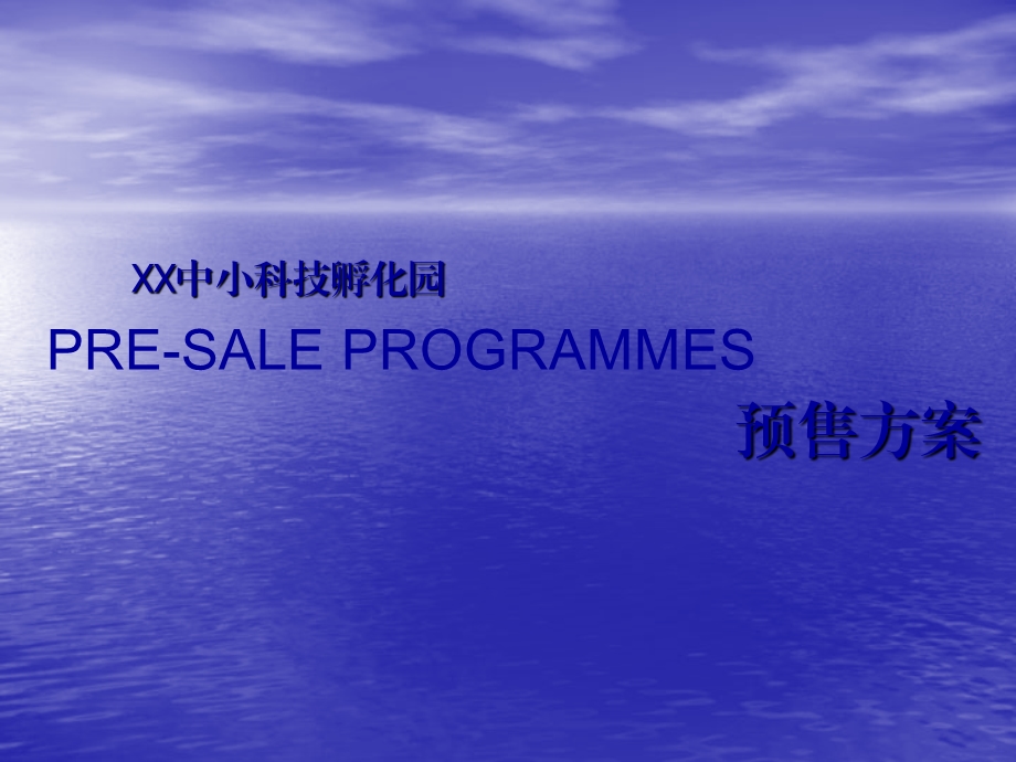 重庆XX中小科技孵化园预售方案及定价报告（61页） .ppt_第1页