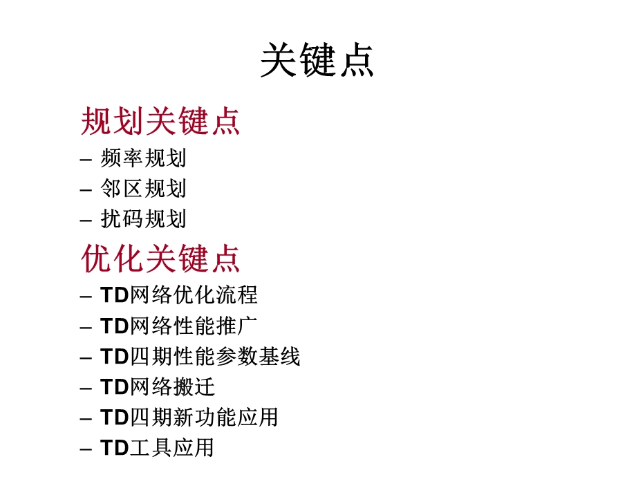 TD四期交付网规技术关键点.ppt_第2页