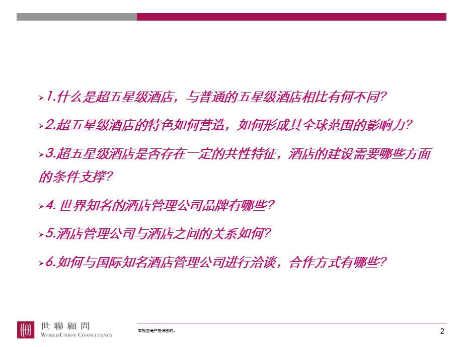 超五星级酒店研究专题分享0814.ppt.ppt_第2页