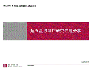 超五星级酒店研究专题分享0814.ppt.ppt