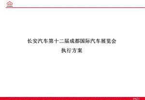 长安汽车第十二成都国际汽车展览会执行方案.ppt