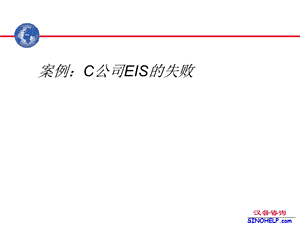 C公司EIS的失败案例分析东风汽车信息化建设培训.ppt