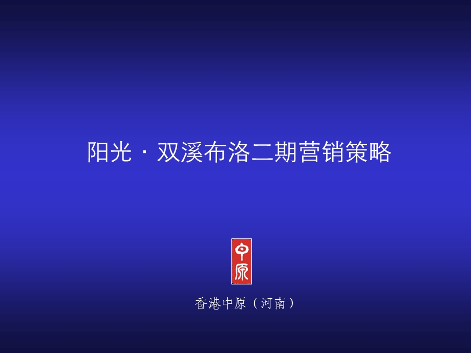 阳光·双溪布洛二期营销.ppt_第1页