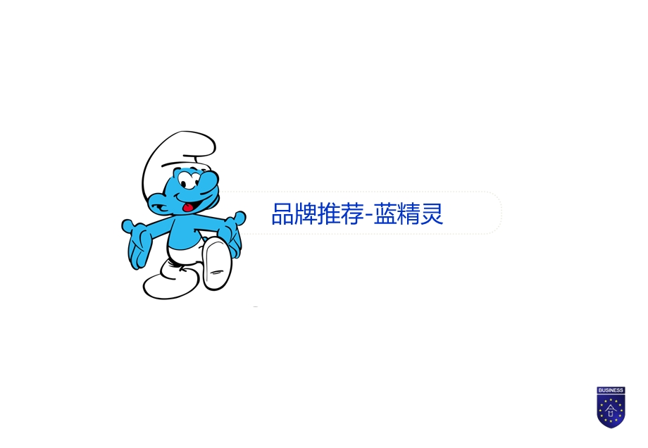 蓝精灵品牌合作方案.ppt_第2页