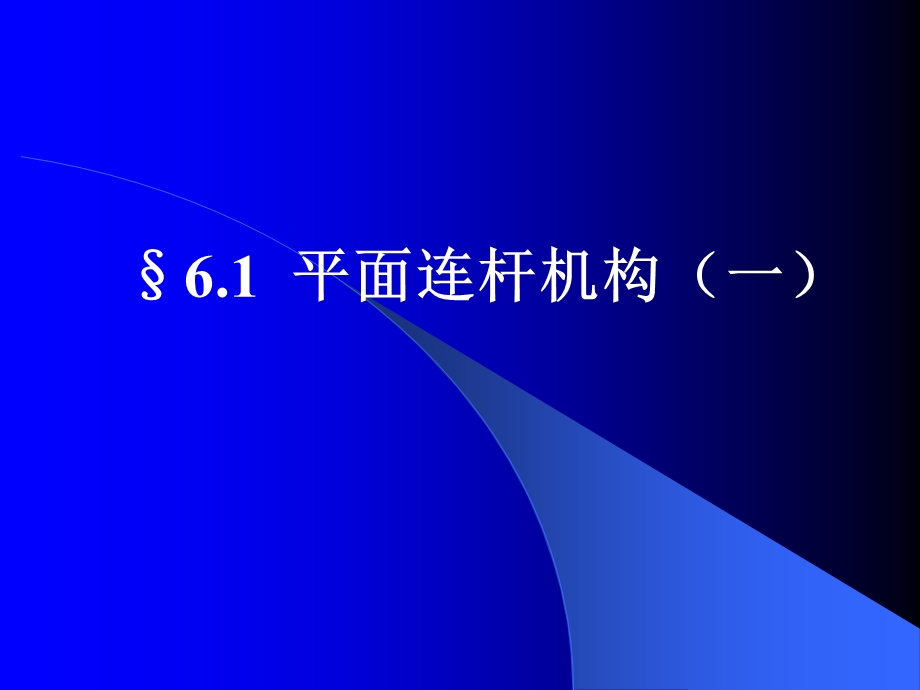 平面连杆机构及动态图.ppt_第1页