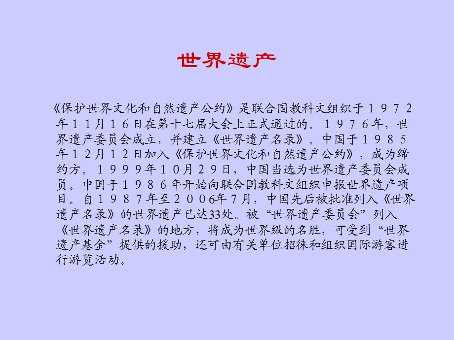 中国世界遗产.ppt.ppt_第1页