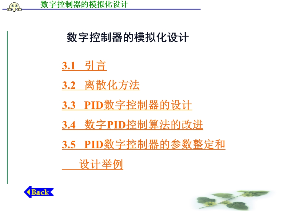 数字控制器的模拟化设计.ppt_第1页