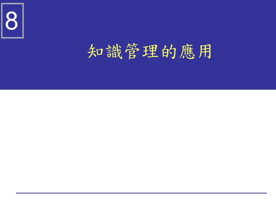 知识管理的应用讲座PPT.ppt_第1页