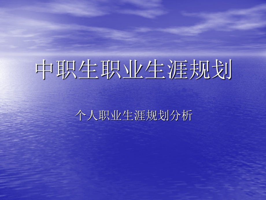 中职生职业生涯规划ppt（23页）.ppt.ppt_第1页