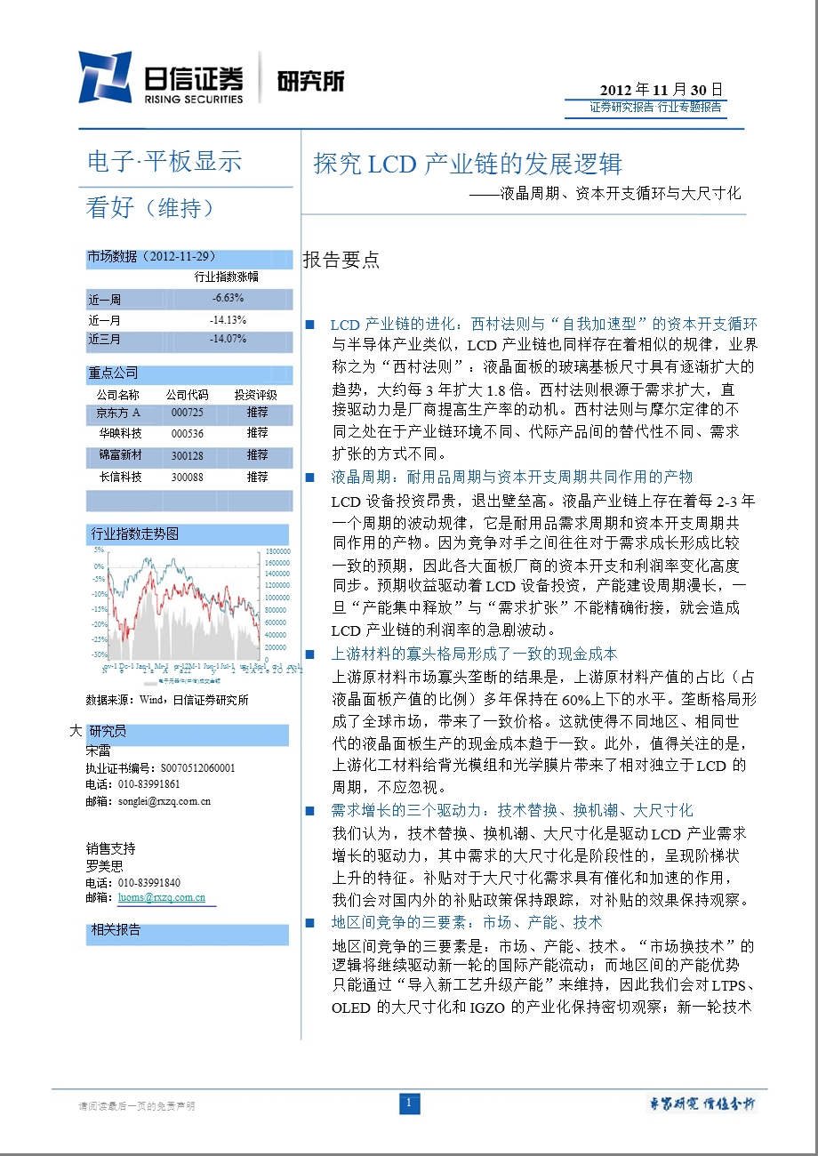 探究LCD产业链的发展逻辑：液晶周期、资本开支循环与大尺寸化1202.ppt_第1页