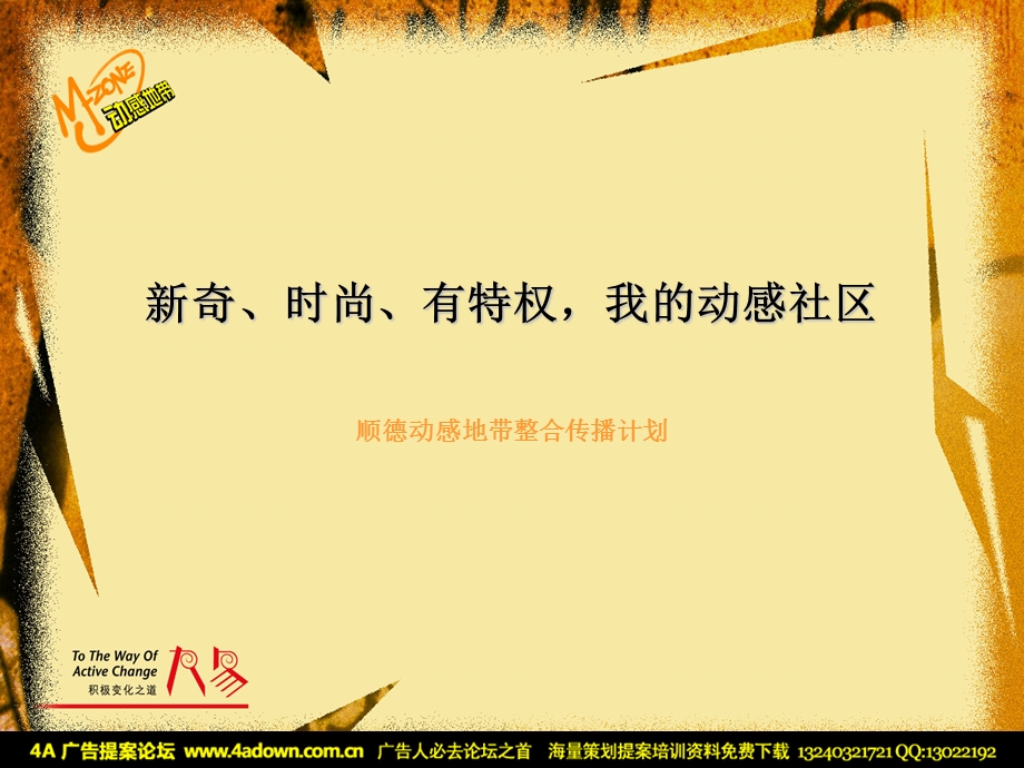 通信广东顺德动感地带整合传播计划.ppt_第1页