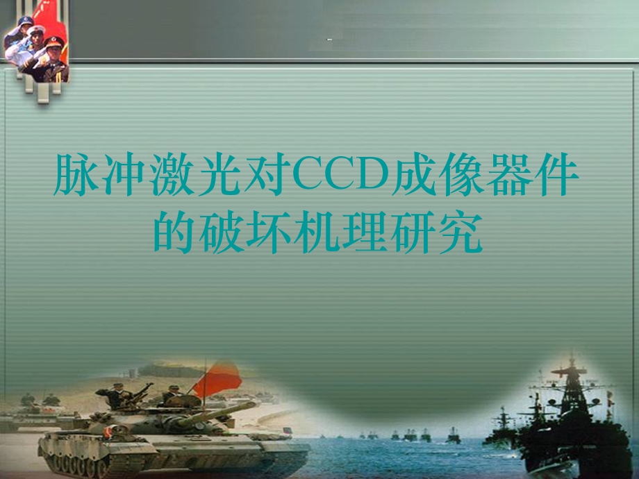 脉冲激光对CCD成像器件的破坏机理研究.ppt_第1页