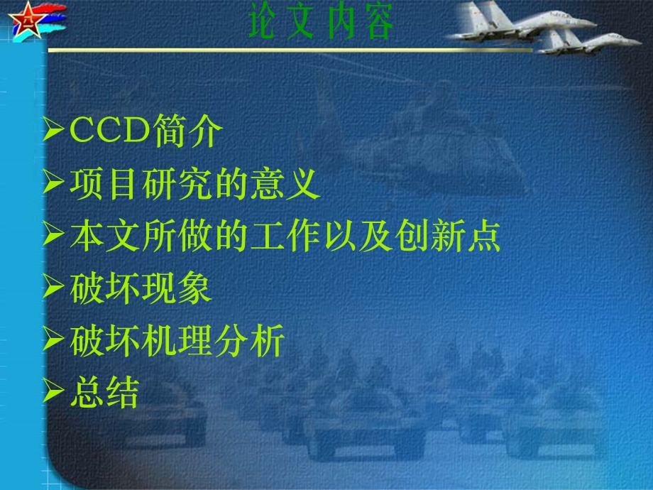 脉冲激光对CCD成像器件的破坏机理研究.ppt_第2页