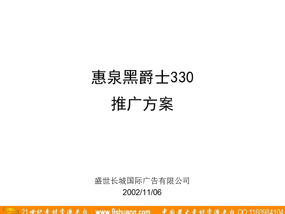 盛世长城广告惠泉黑爵士330推广方案.ppt_第1页