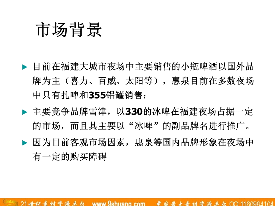 盛世长城广告惠泉黑爵士330推广方案.ppt_第2页