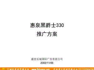 盛世长城广告惠泉黑爵士330推广方案.ppt