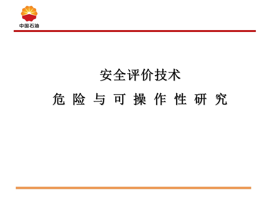 石油公司安全评价技术危险与可操作性研究分析.ppt_第1页