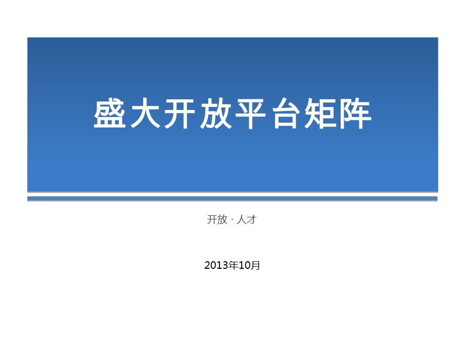 盛大开放平台矩阵.ppt22页.ppt_第1页