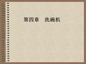 第四章 洗碗机(PPT48).ppt