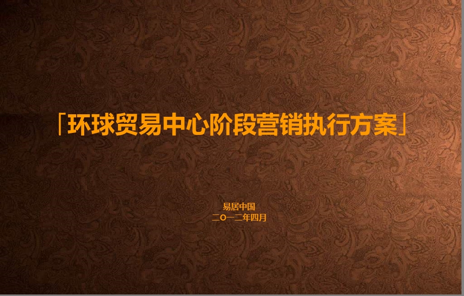 长环球贸易中心阶段营销执行方案.ppt_第1页