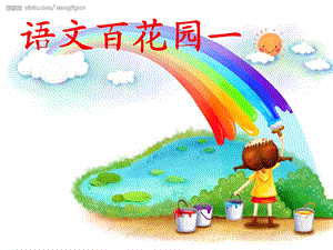 小学语文s版三级(上册)语文百花园一图文.ppt