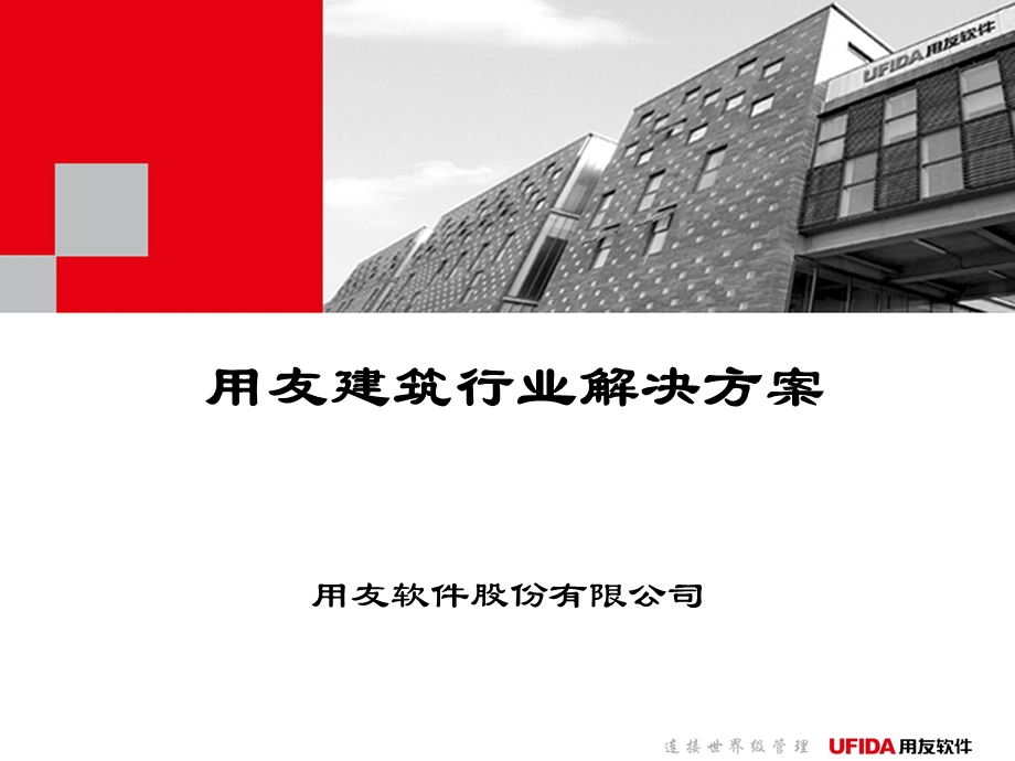 用友建筑行业解决方案.ppt_第1页