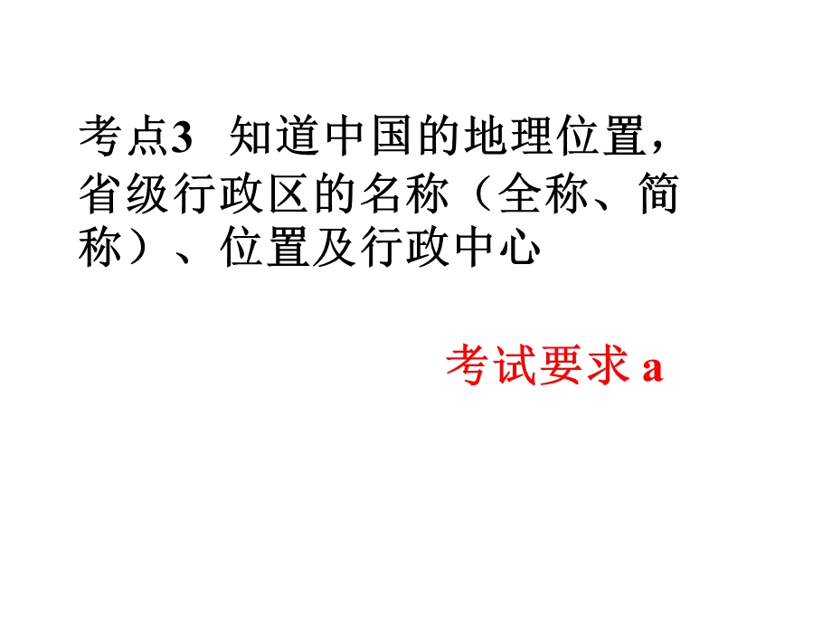 中考历史与社会复习考点3：知道中国的地理位置省级行政区的名称全称、简称、位置及行政中心.ppt_第1页