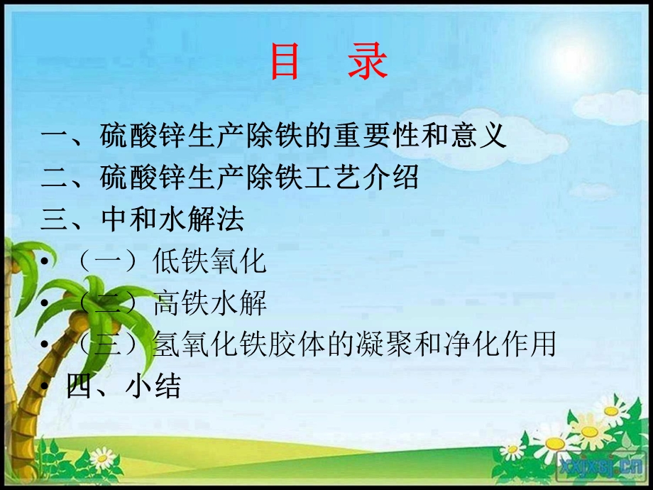 硫酸锌生产除铁工艺探讨PPT.ppt_第2页