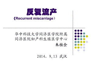 反复流产（recurrent miscarriage） .ppt