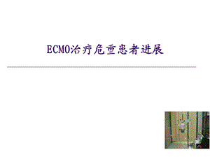 ECMO治疗危重患者进展.ppt