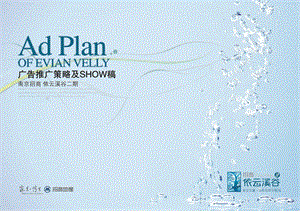 【商业地产】招商地产南京市依云溪谷二期广告推广策略及SHOW稿49PPT.ppt