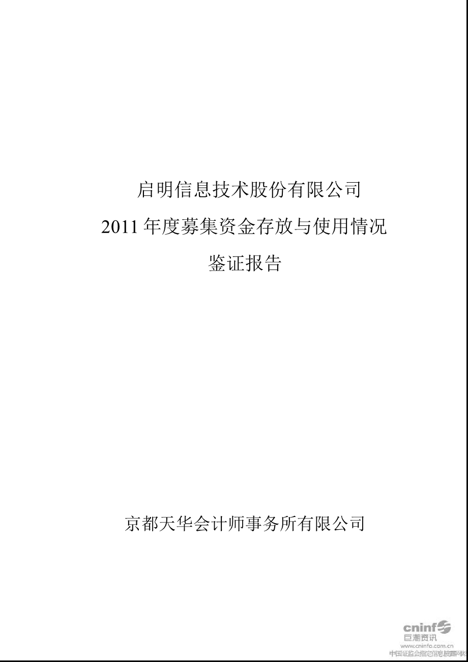 启明信息：募集资金存放与使用情况鉴证报告.ppt_第1页