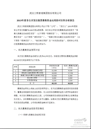 三特索道：非公开发行股票募集资金运用的可行性分析报告.ppt