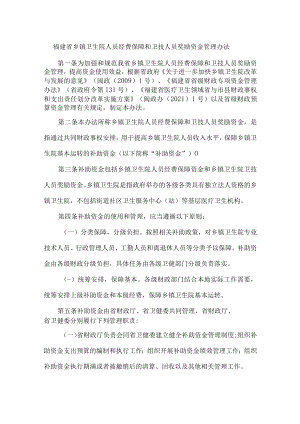 福建省乡镇卫生院人员经费保障和卫技人员奖励资金管理办法-全文及解读.docx