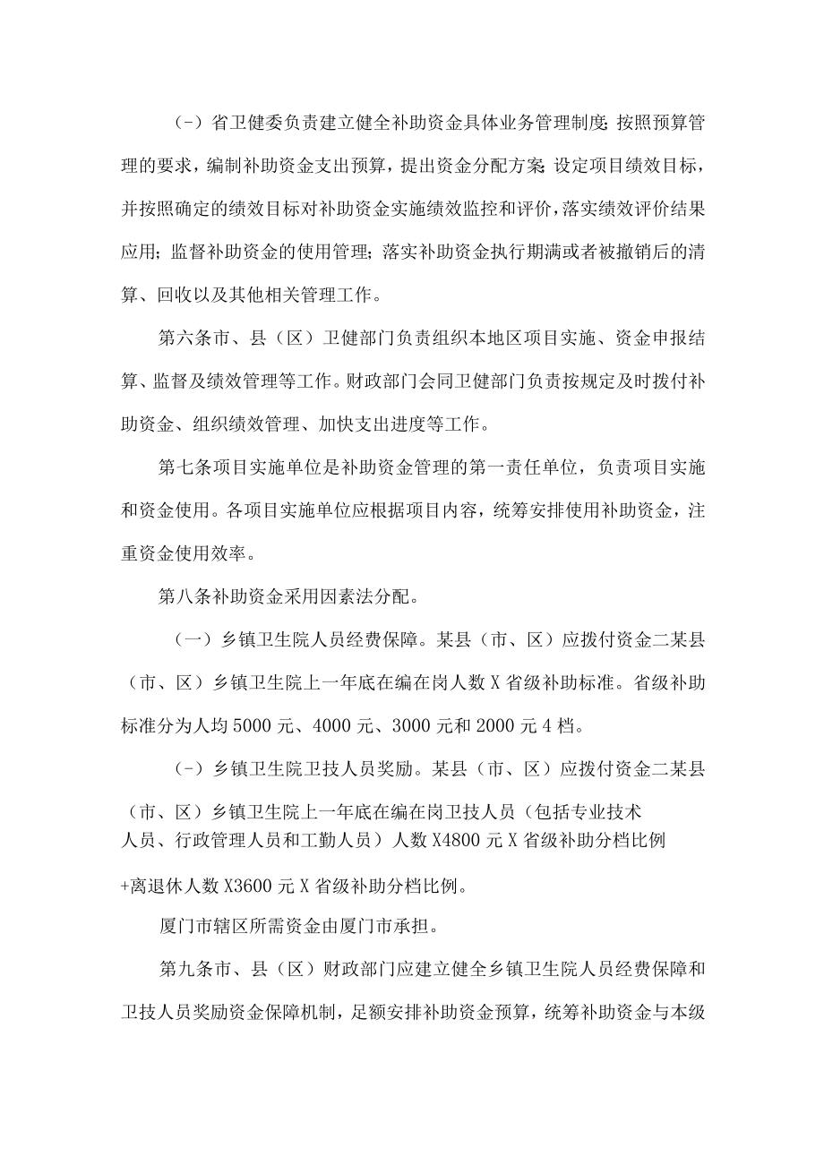 福建省乡镇卫生院人员经费保障和卫技人员奖励资金管理办法-全文及解读.docx_第2页