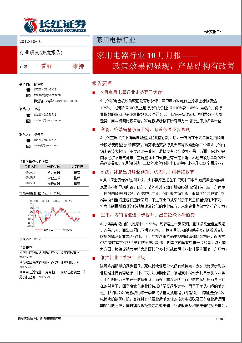 家用电器行业10月月报：政策效果初显现产品结构有改善1011.ppt_第1页