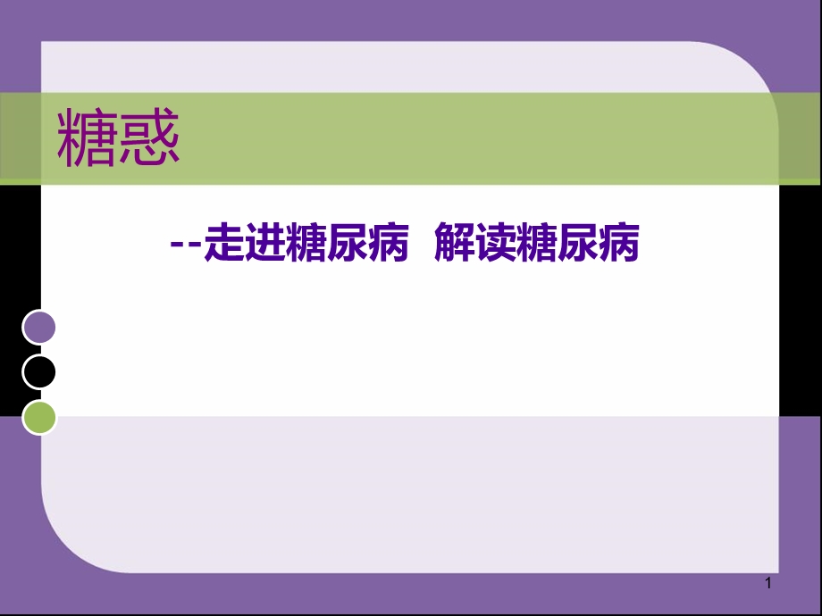 防治糖尿病.ppt_第1页