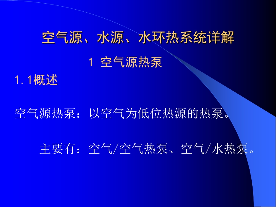 空气源、水源、水环热泵系统.ppt.ppt_第1页