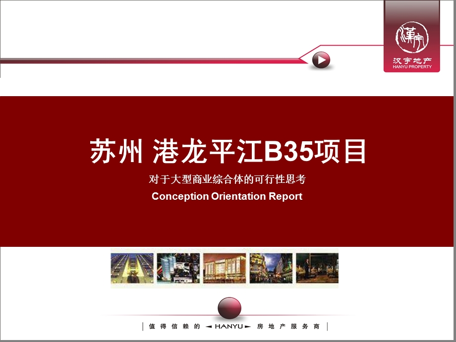 港龙苏州火车站项目提报最终稿226p.ppt_第1页