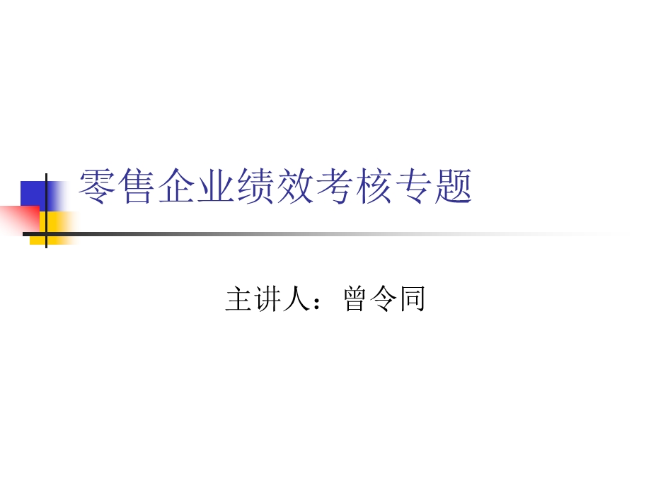 零售行业零售企业绩效考核(PPT 46页).ppt_第2页