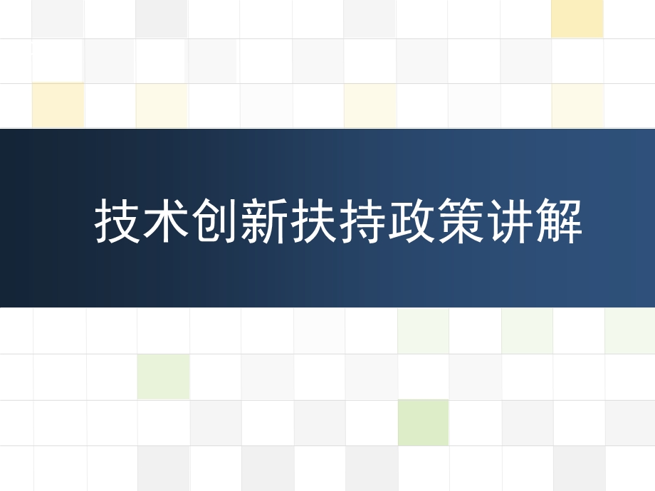 技术创新扶持政策讲解PPT(朱涛).ppt_第1页