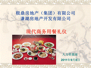 9月8日极鼎房地产（集团）有限公司现代商务用餐礼仪.ppt