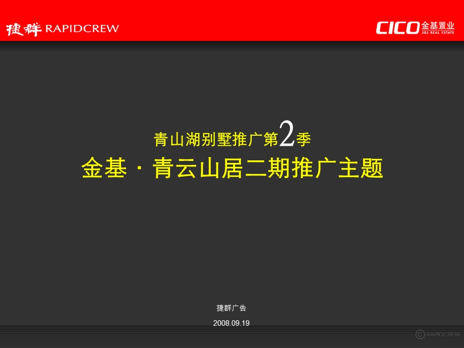 【商业地产】杭州金基·青云山居二期别墅项目推广策略方案112PPT.ppt_第1页