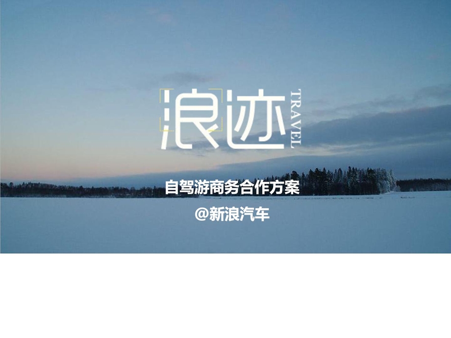 【新浪】浪迹新浪汽车自驾游商务协作计划[宝典].ppt_第1页