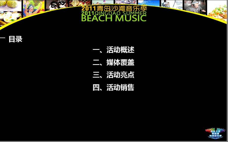 【青岛之夏】第一青岛沙滩音乐季活动策划方案.ppt_第2页