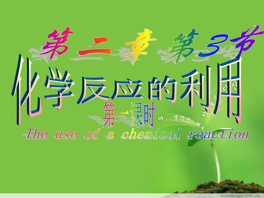 鲁科版高中化学课件：《化学反应的利用》 .ppt_第1页