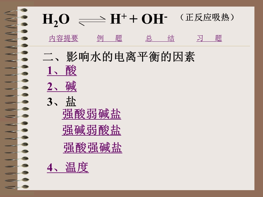 高考化学总复习水的电离.ppt_第3页